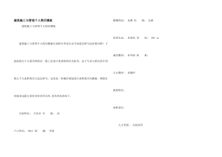 建筑施工与管理个人简历模板
