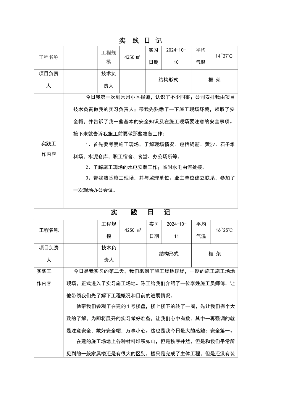 建筑施工与管理专业毕业实习日记_第1页