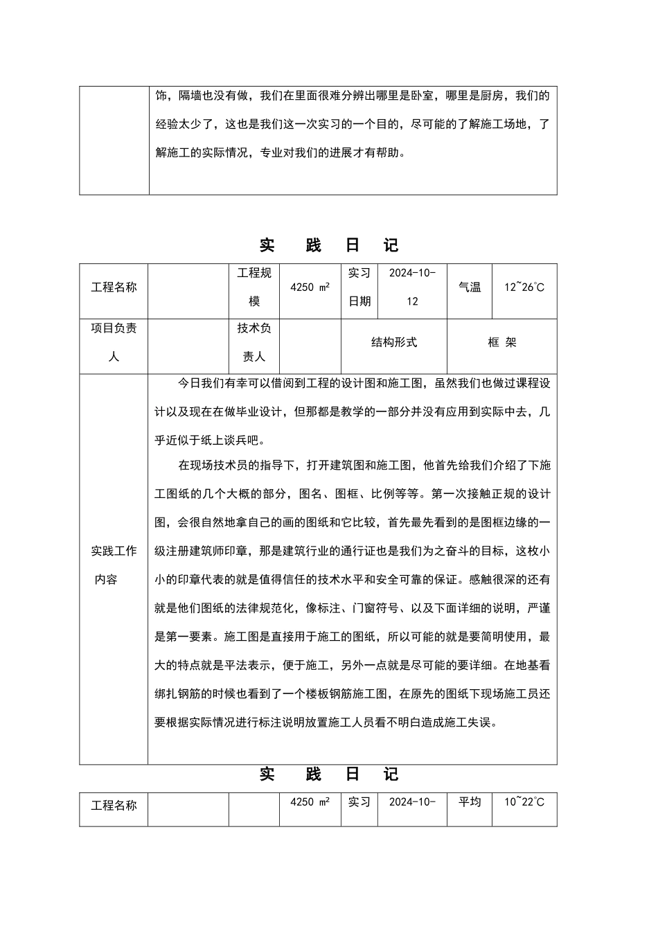 建筑施工与管理专业毕业实习日记_第2页
