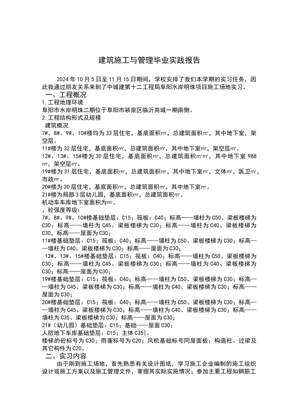 建筑施工与管理毕业实践报告_第1页