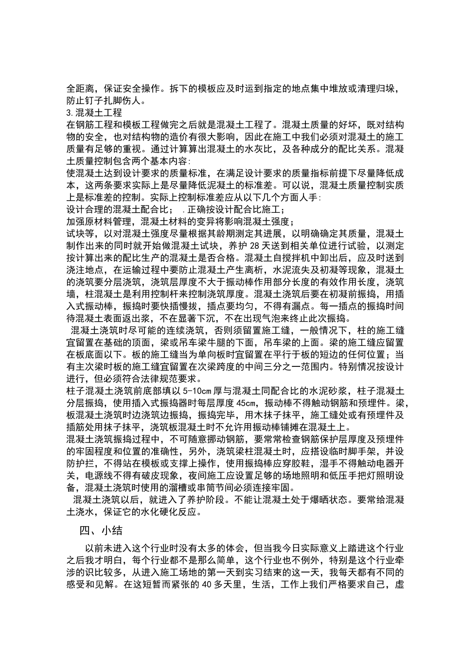 建筑施工与管理毕业实践报告_第3页