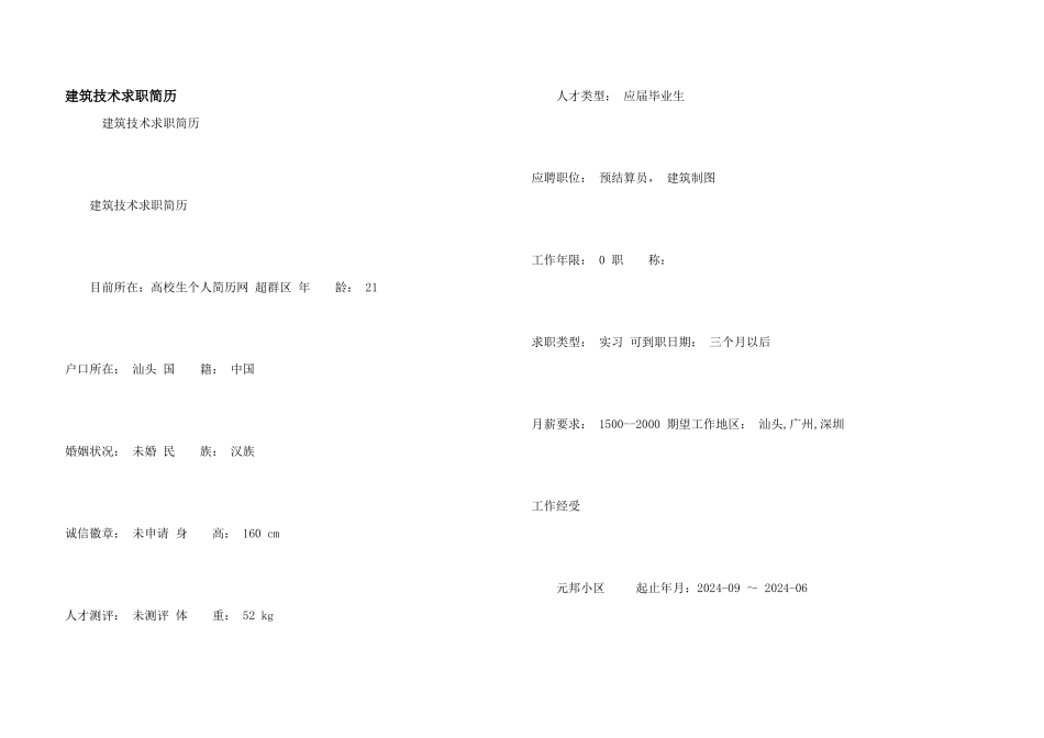 建筑技术求职简历_第1页