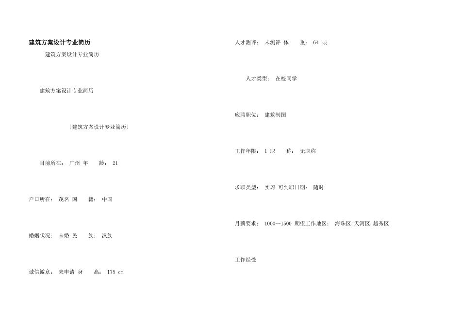 建筑方案设计专业简历_第1页