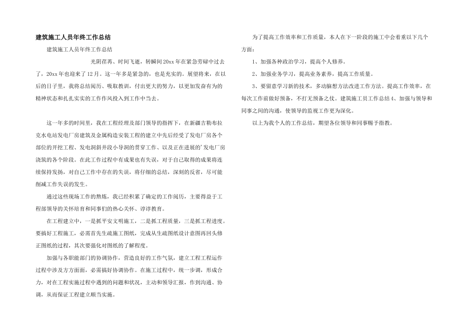 建筑施工人员年终工作总结_第1页