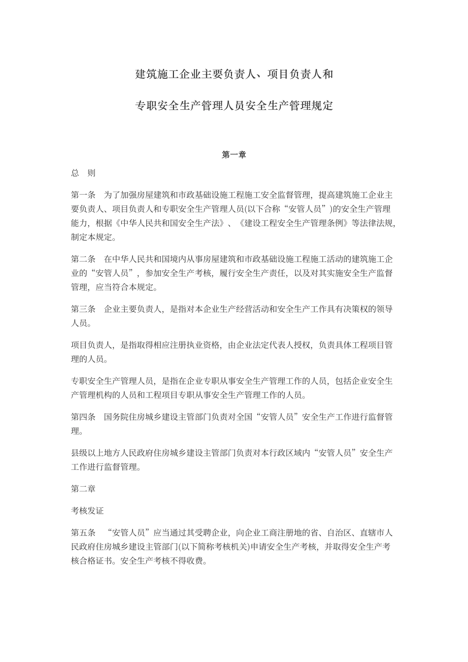 建筑施工企业主要负责人、项目负责人和专职安全生产管理人员安全生产管理规定(全文)_第1页