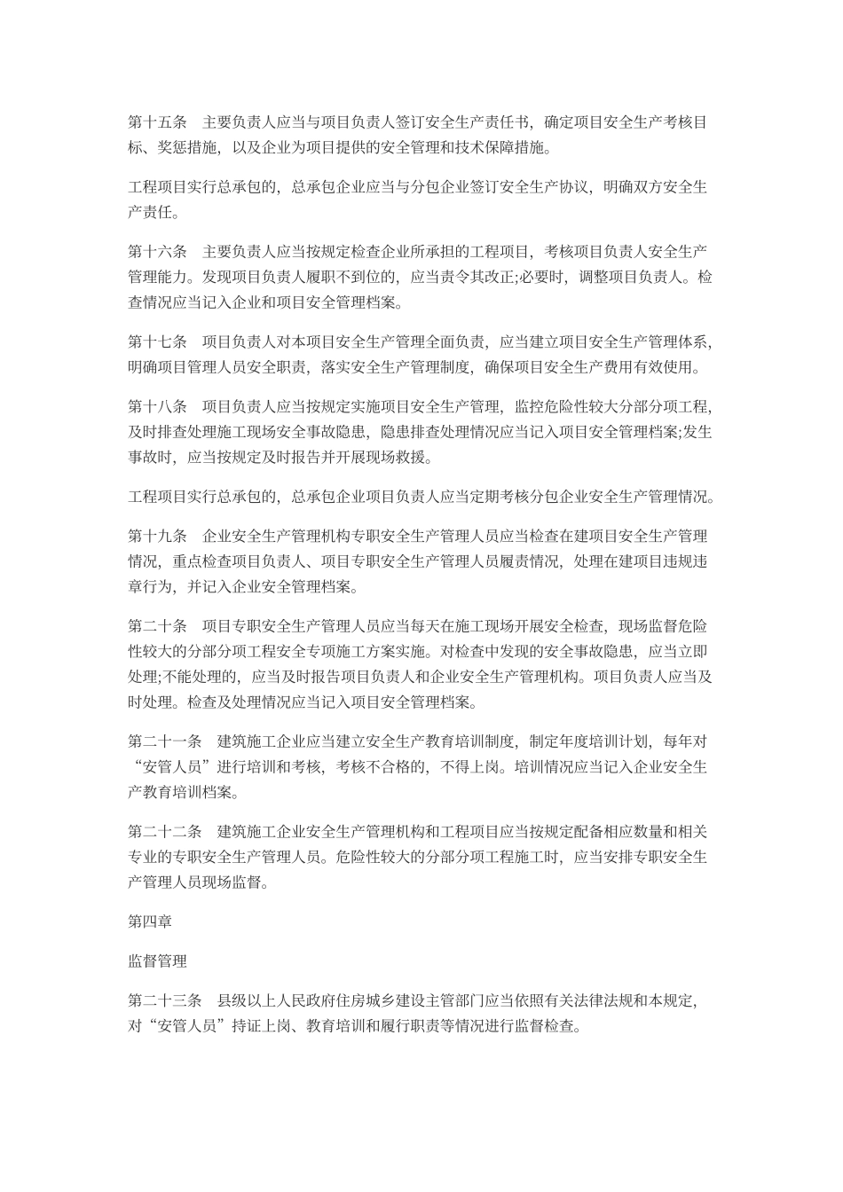 建筑施工企业主要负责人、项目负责人和专职安全生产管理人员安全生产管理规定(全文)_第3页