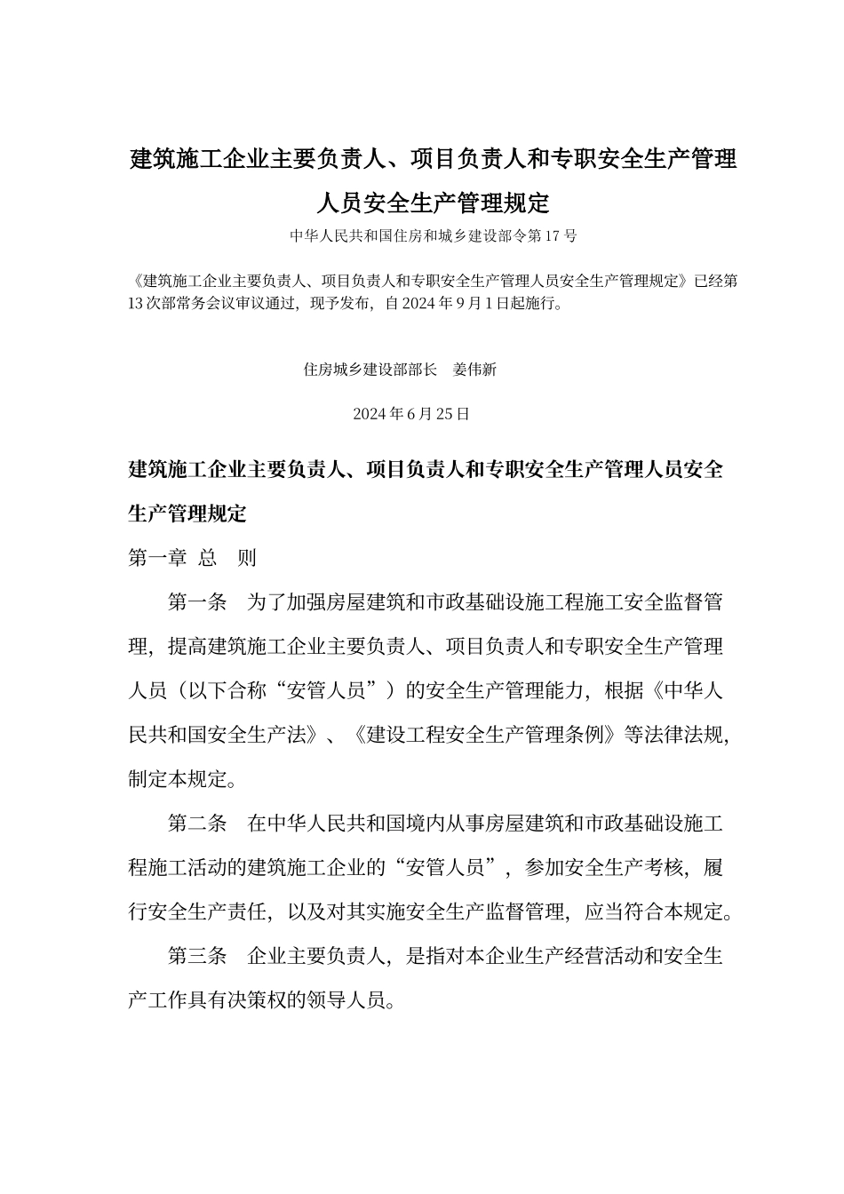 建筑施工企业主要负责人、项目负责人和专职安全生产管理人员安全生产管理规定_第1页