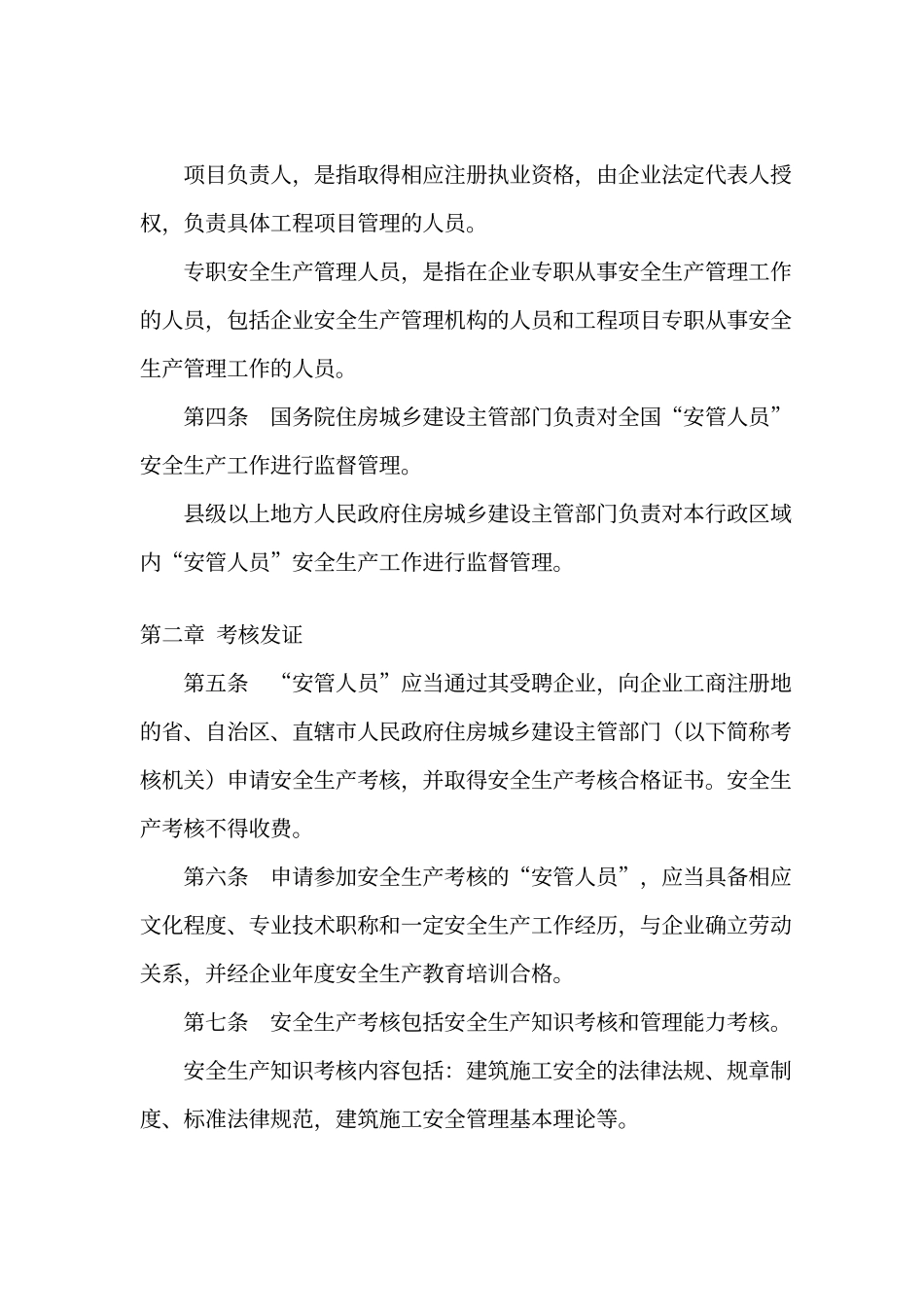 建筑施工企业主要负责人、项目负责人和专职安全生产管理人员安全生产管理规定_第2页