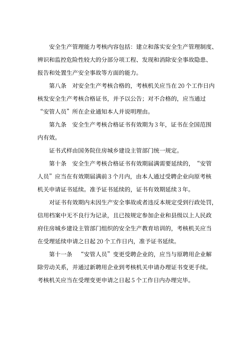建筑施工企业主要负责人、项目负责人和专职安全生产管理人员安全生产管理规定_第3页