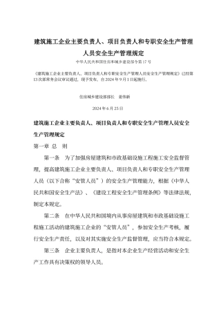 建筑施工企业主要负责人、项目负责人和专职安全生产管理人员安全生产管理规定