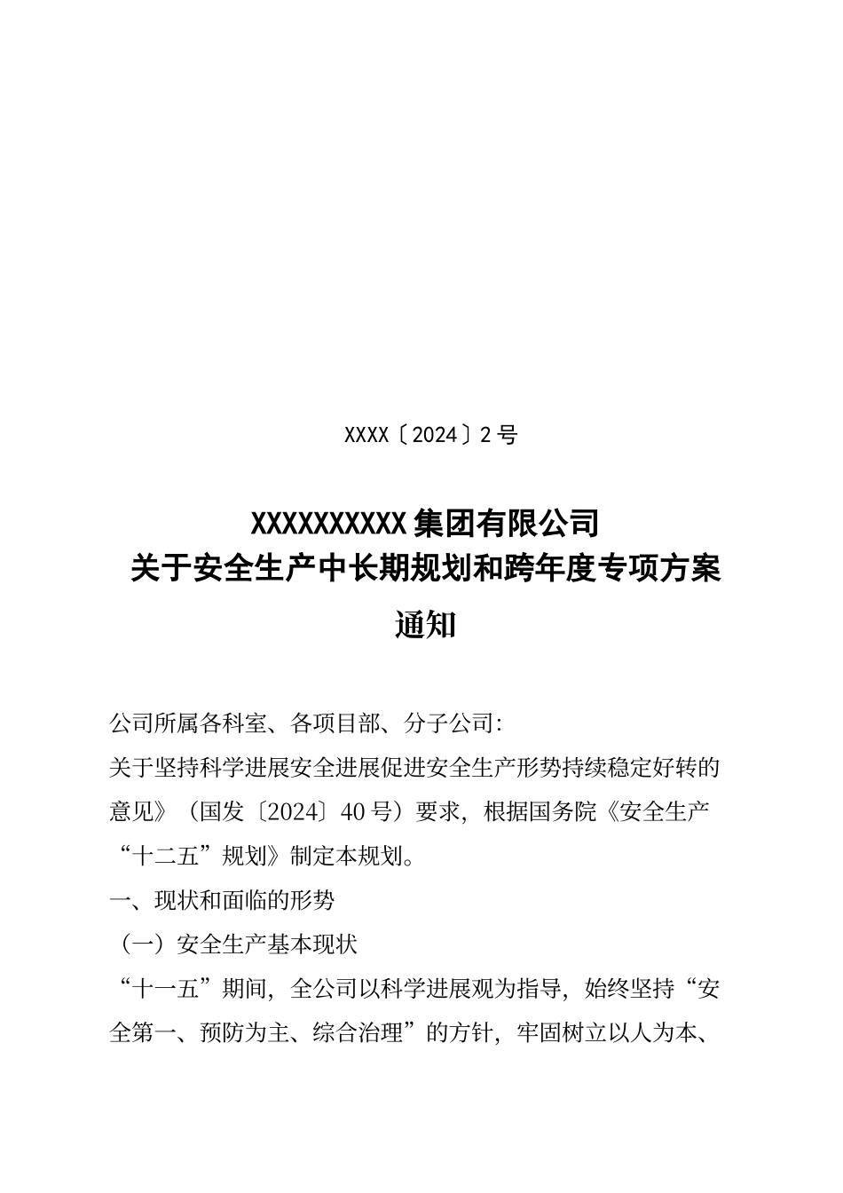建筑施工企业安全生产中长期规划_第1页