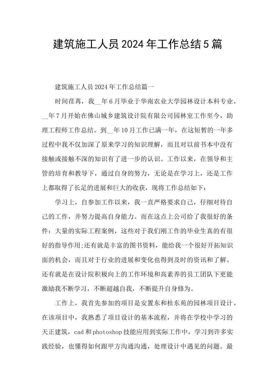 建筑施工人员2024年工作总结5篇_第1页