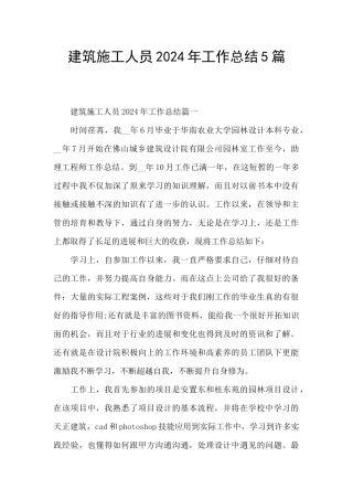 建筑施工人员2024年工作总结5篇