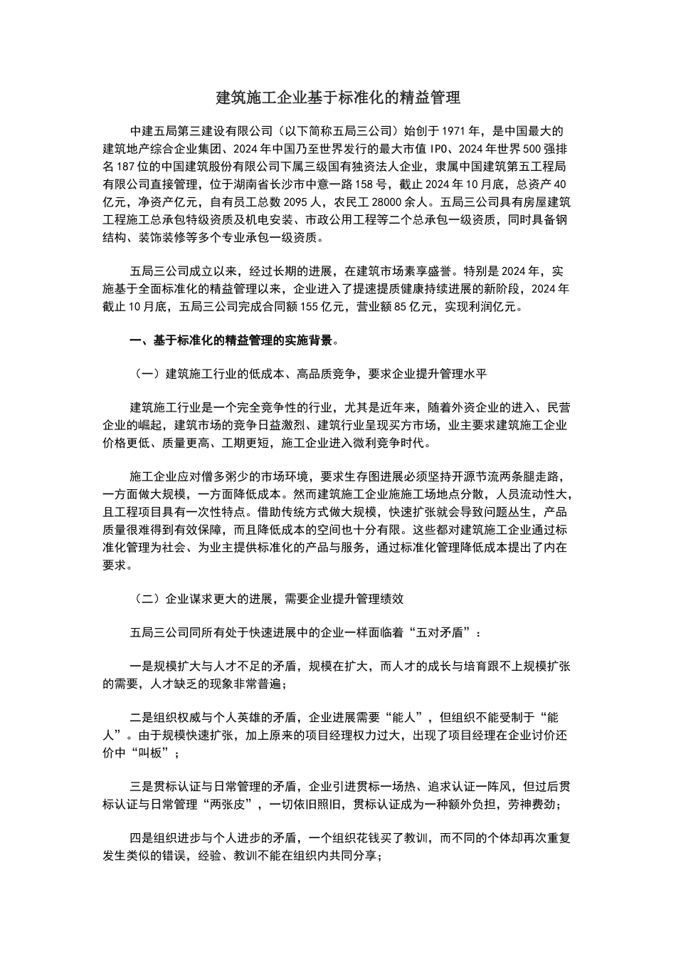 建筑施工企业基于标准化的精益管理_第1页