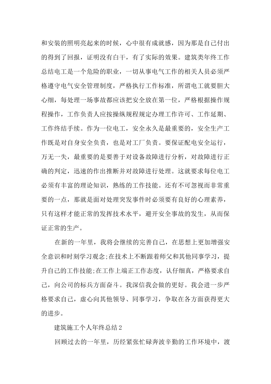 建筑施工个人年终总结5篇_第3页