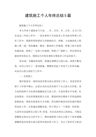 建筑施工个人年终总结5篇