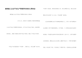 建筑施工企业安全生产管理知识培训心得体会