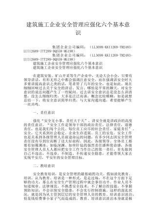 建筑施工企业安全管理应强化六个基本意识