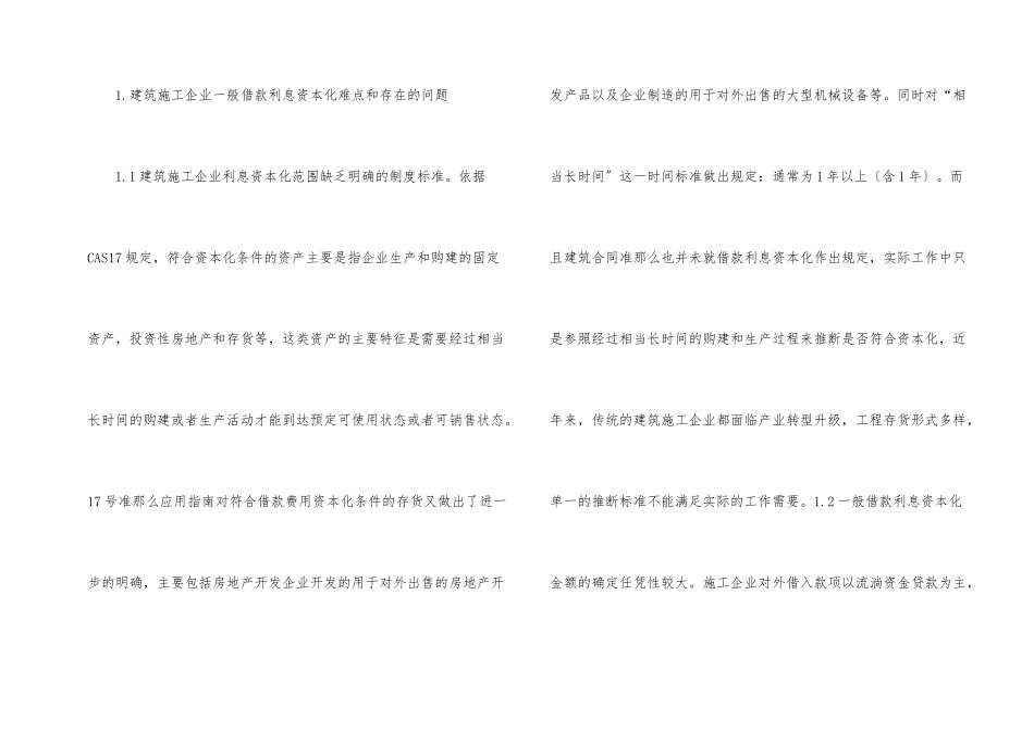建筑施工企业一般借款利息资本化探究_第2页