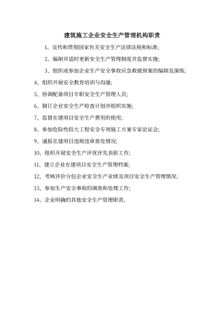 建筑施工企业安全生产管理机构职责