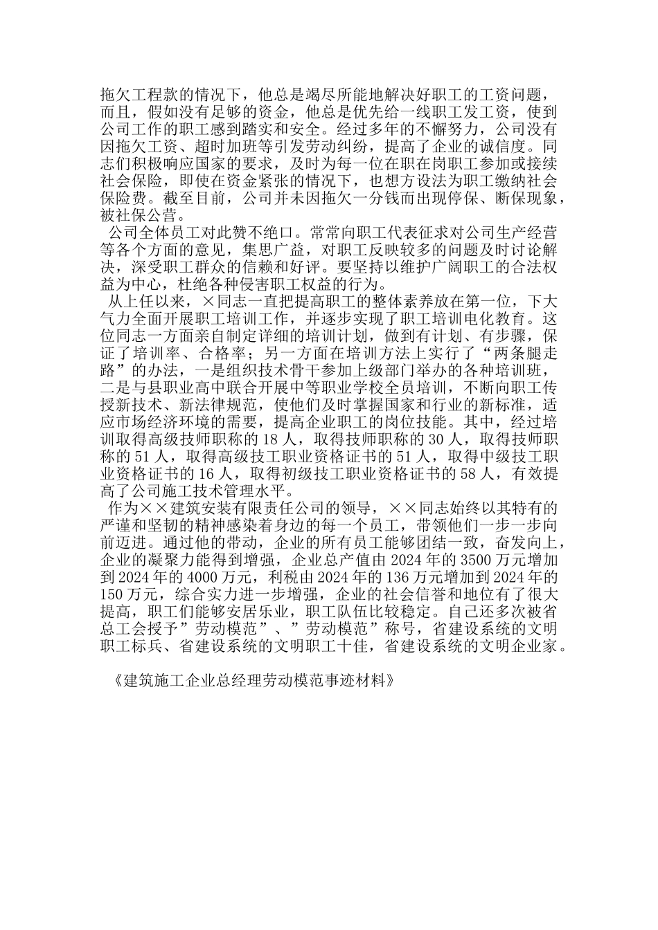 建筑施工企业总经理劳动模范事迹材料_第2页