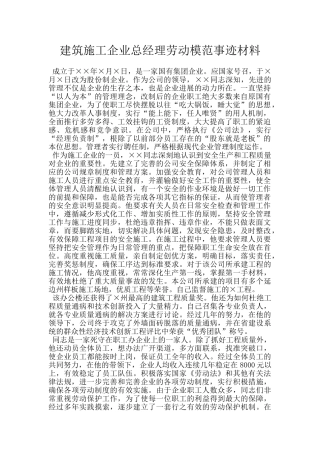 建筑施工企业总经理劳动模范事迹材料