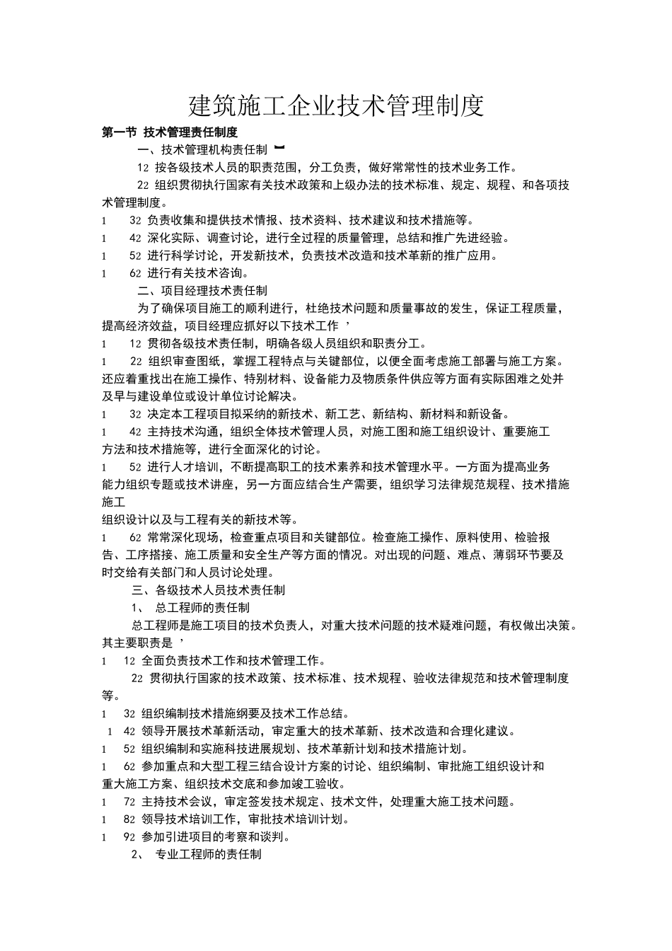 建筑施工企业技术管理制度_第1页