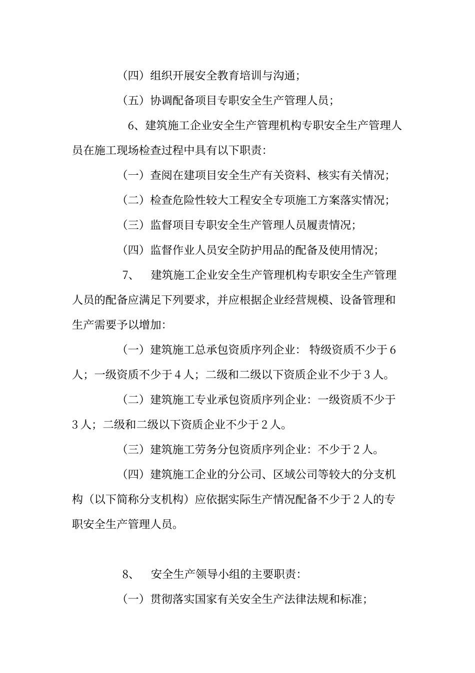 建筑施工企业设置专职安全生产管理人员配备办法_第2页