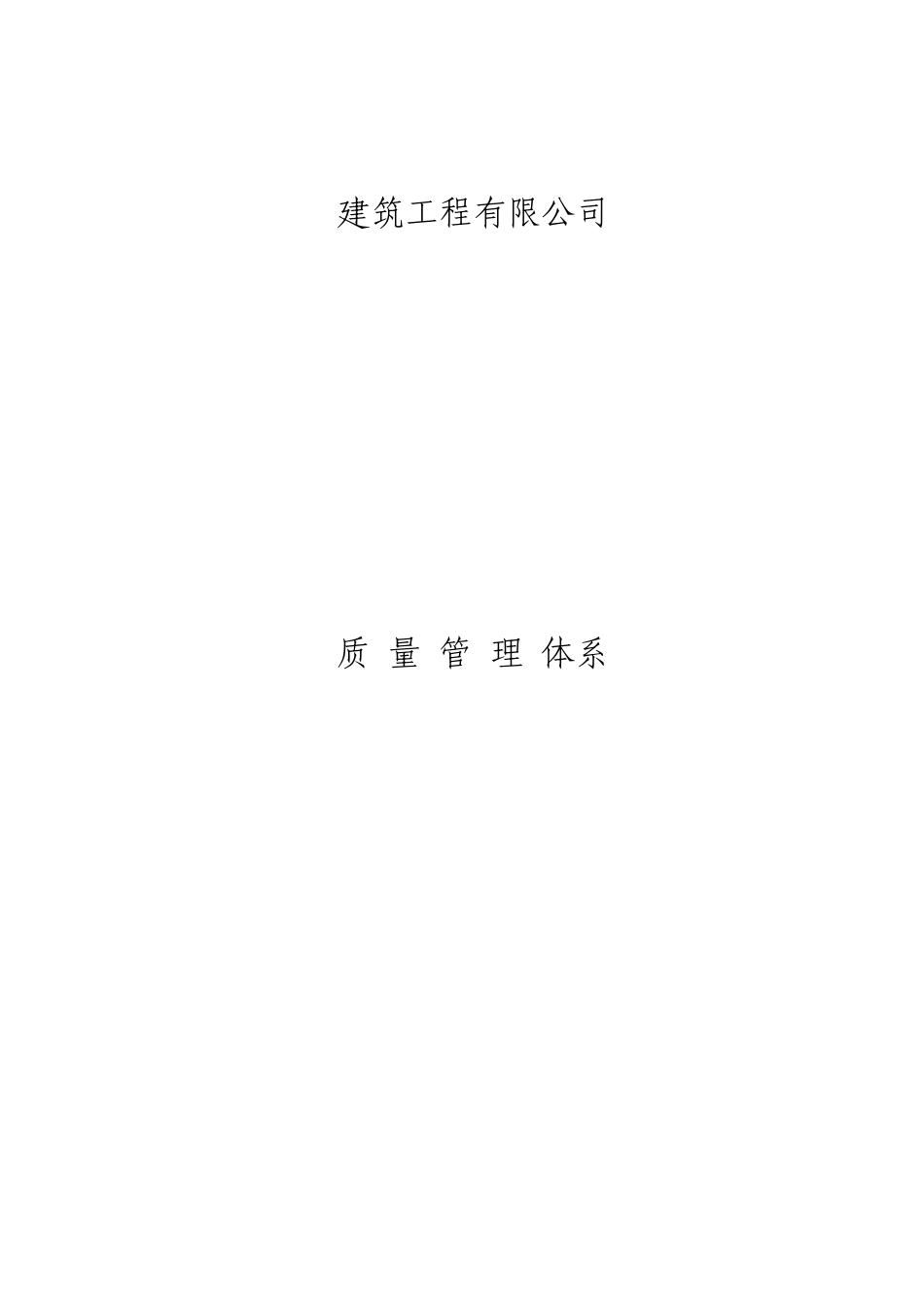 建筑施工企业质量管理体系73016_第1页