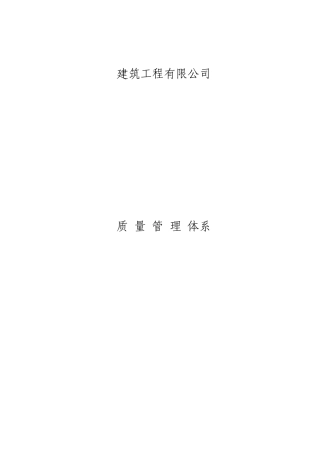 建筑施工企业质量管理体系73016