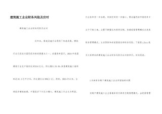 建筑施工企业财务风险及应对