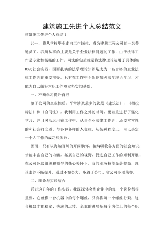 建筑施工先进个人总结范文