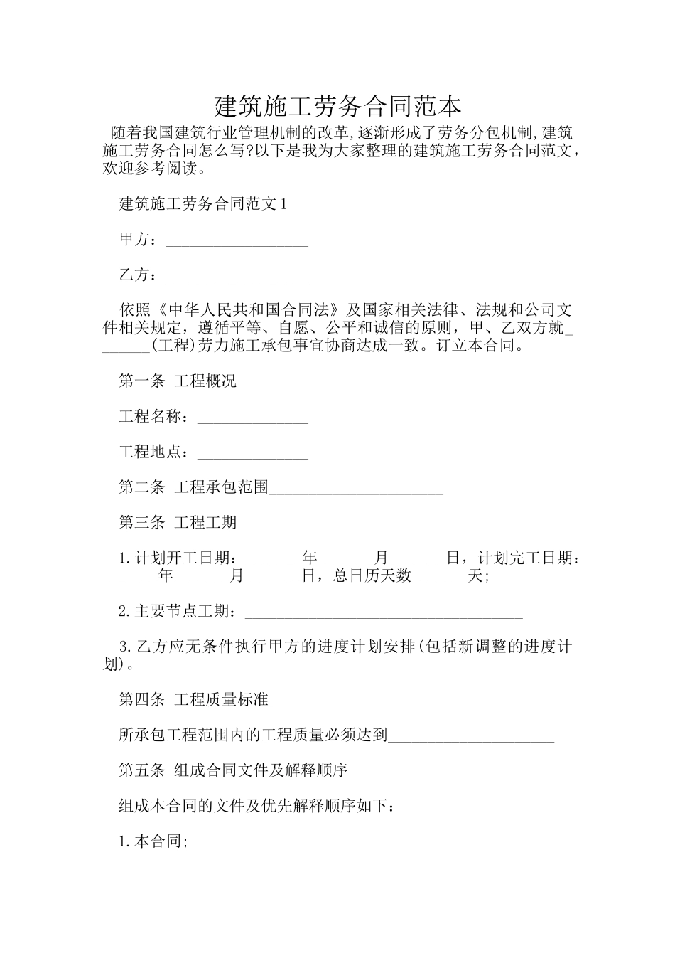 建筑施工劳务合同范本_第1页