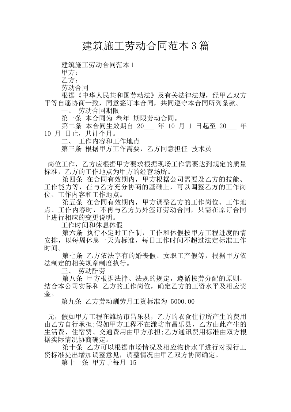建筑施工劳动合同范本3篇_第1页