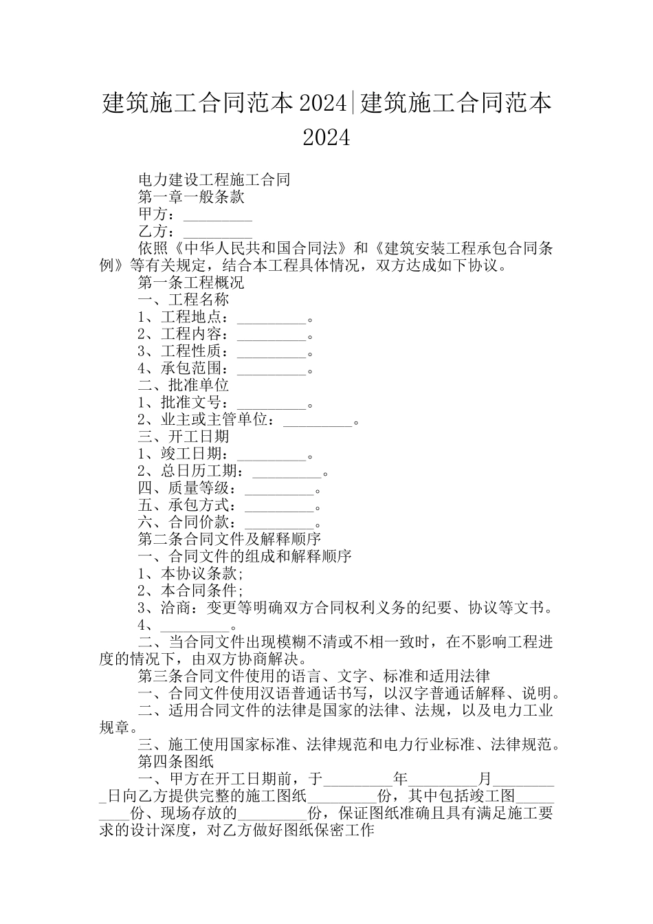 建筑施工合同范本2024_第1页