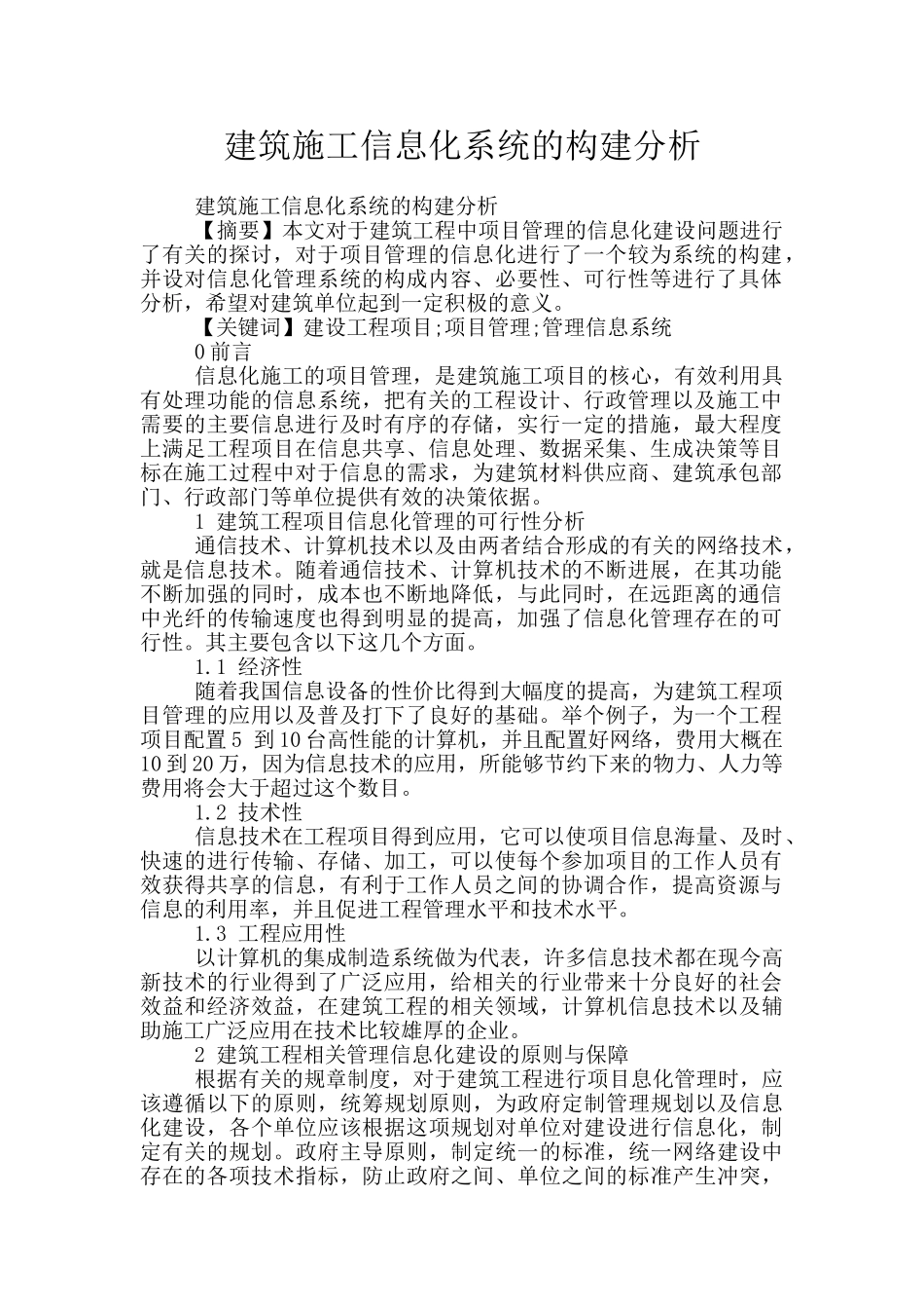 建筑施工信息化系统的构建分析_第1页