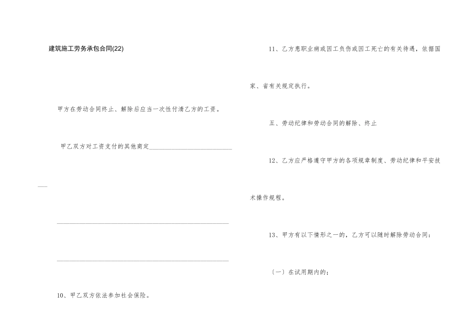 建筑施工劳务承包合同(22)_第1页