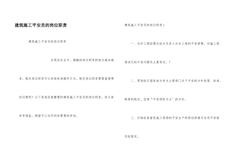 建筑施工安全员的岗位职责_第1页