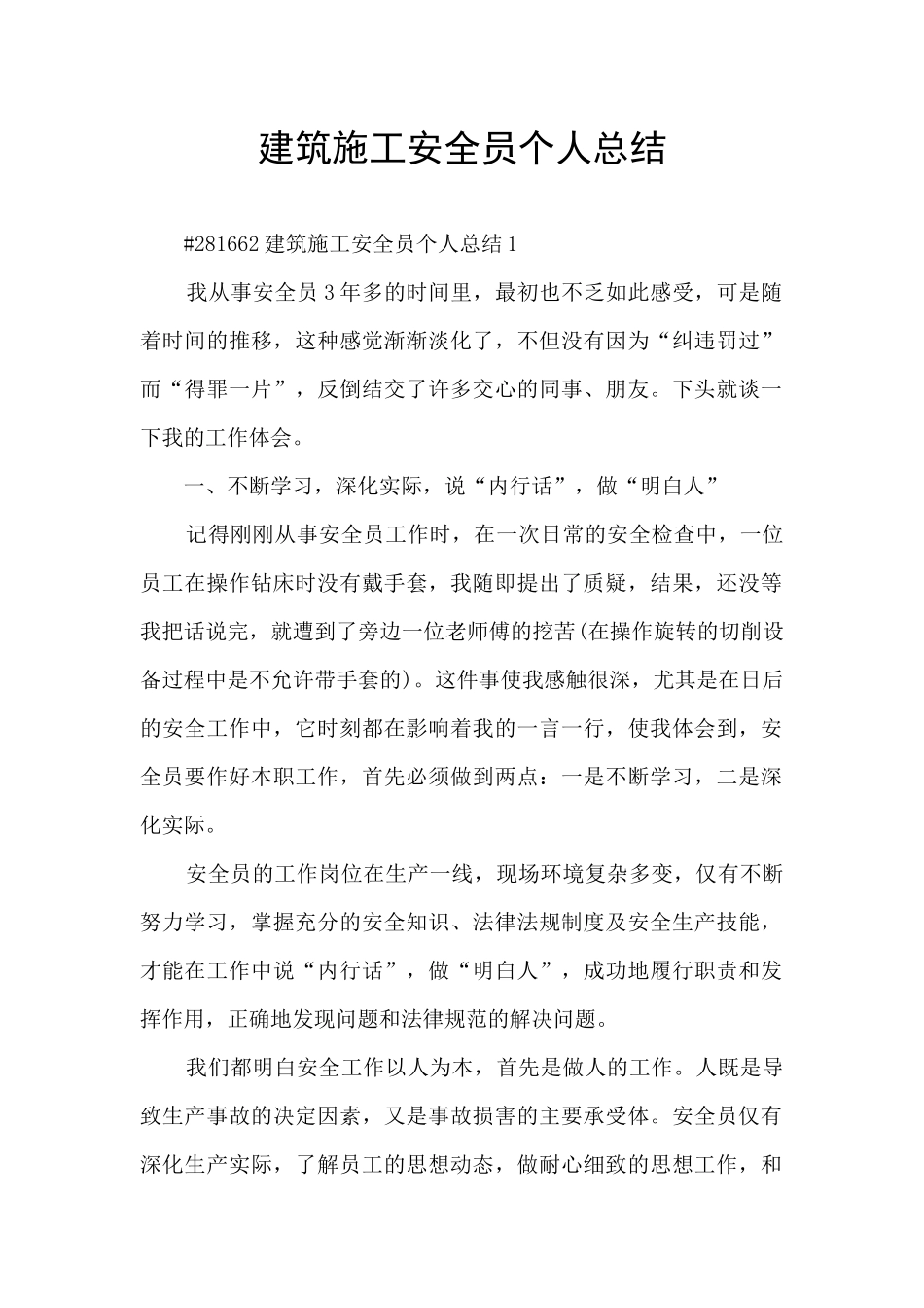 建筑施工安全员个人总结_第1页