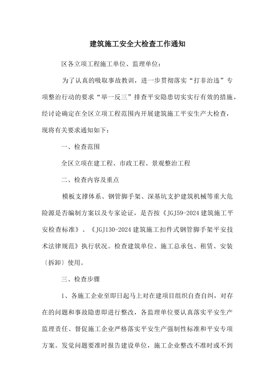 建筑施工安全大检查工作通知_第1页