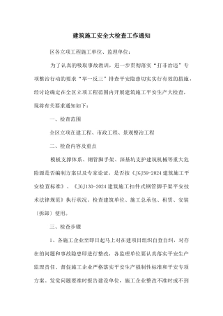 建筑施工安全大检查工作通知