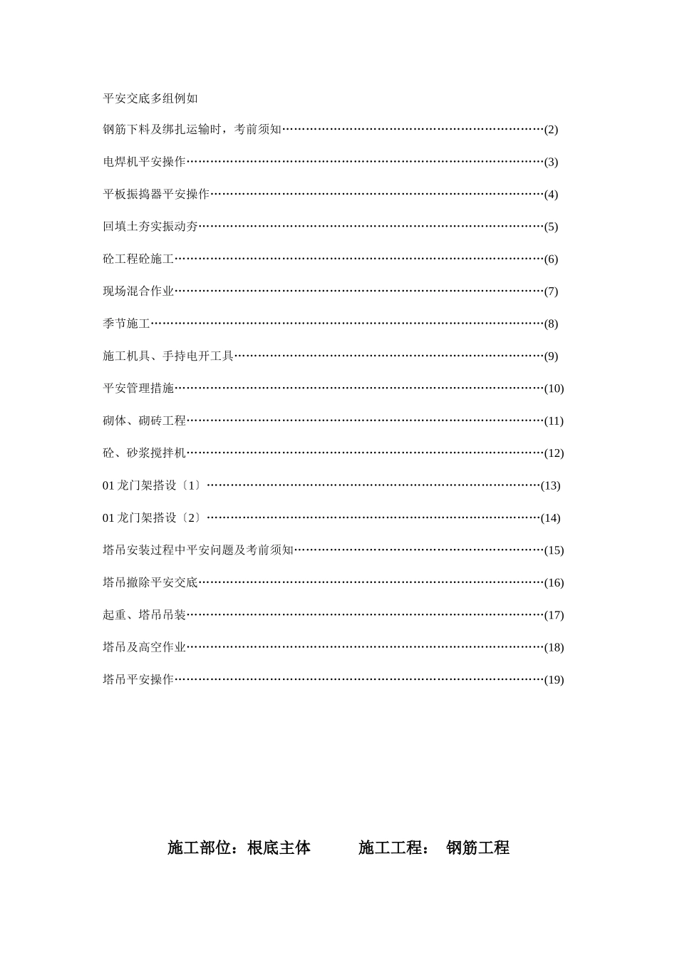 建筑施工安全技术交底_第1页