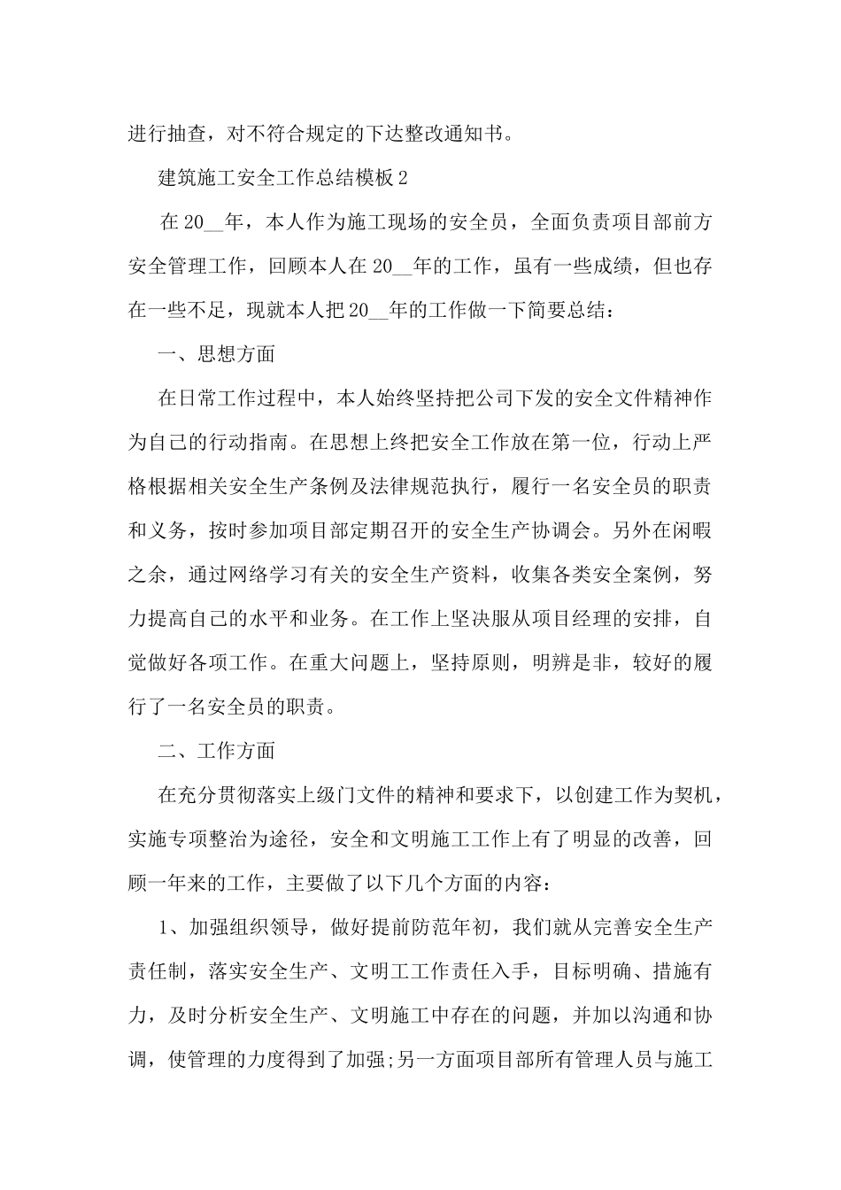 建筑施工安全工作总结模板7篇_第2页