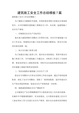 建筑施工安全工作总结模板7篇
