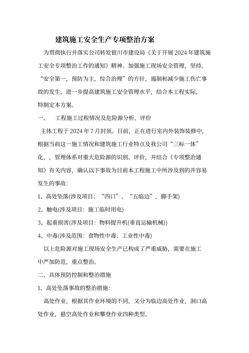 建筑施工安全生产专项整治方案_第1页