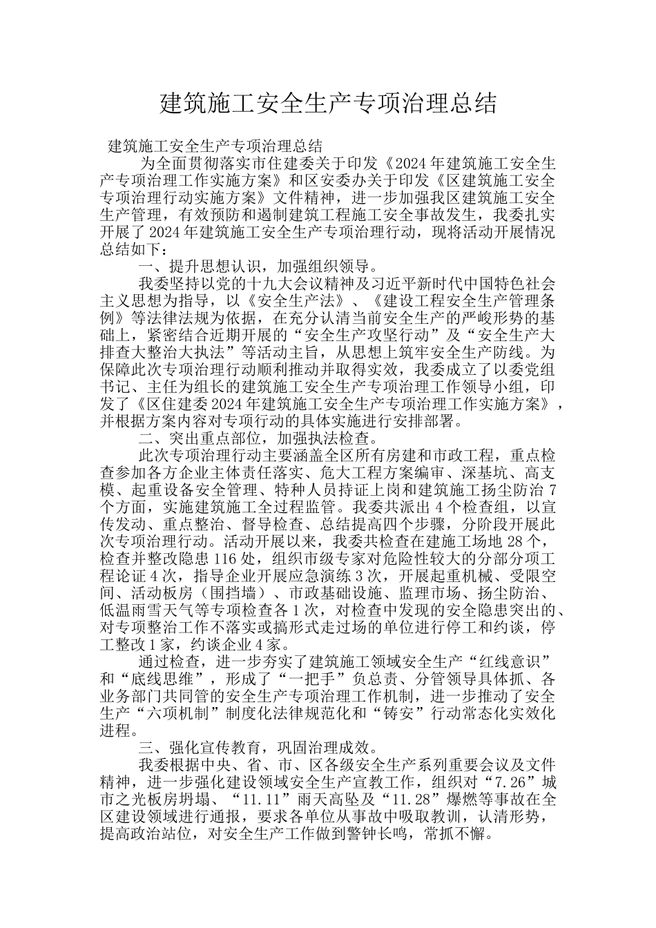 建筑施工安全生产专项治理总结_第1页