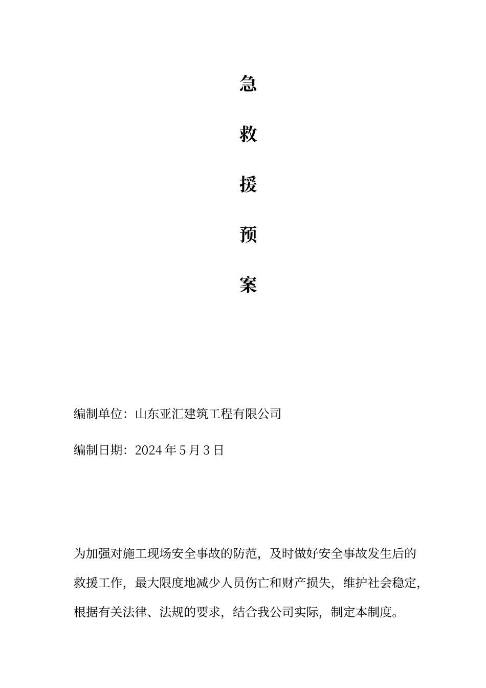 建筑施工安全生产事故应急救援预案制度_第2页
