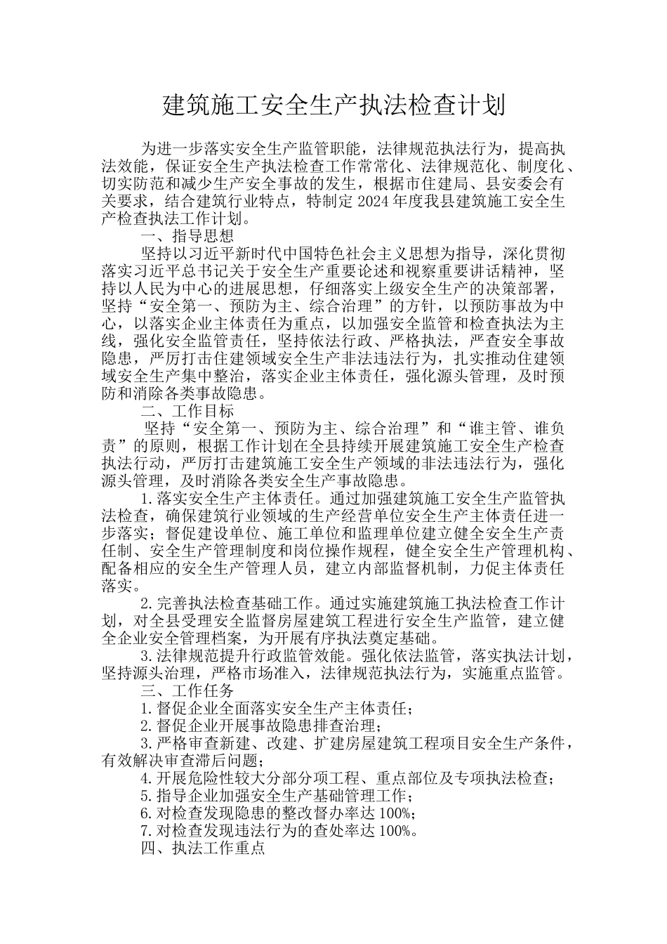 建筑施工安全生产执法检查计划_第1页