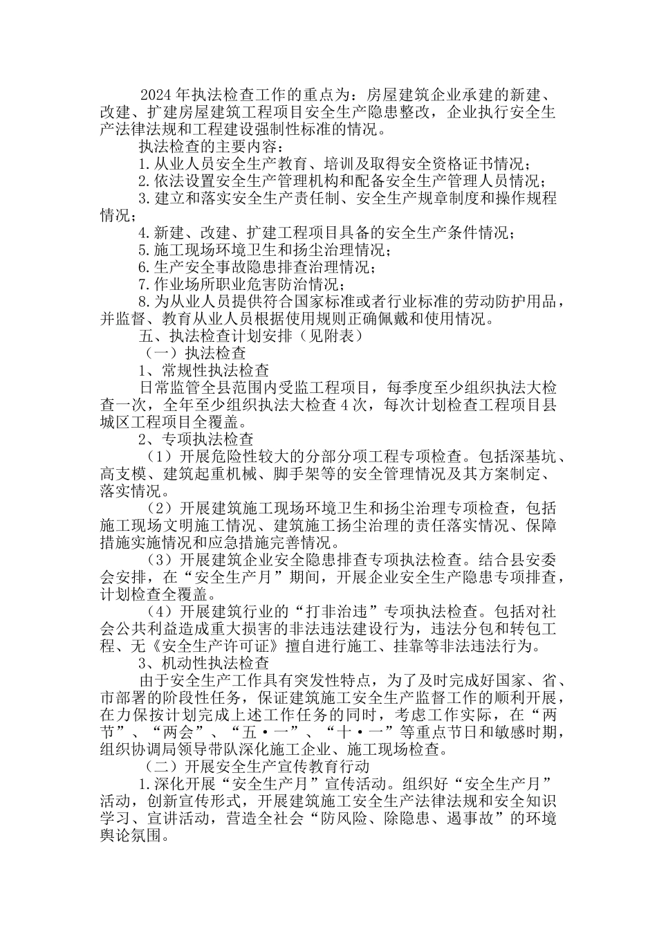 建筑施工安全生产执法检查计划_第2页