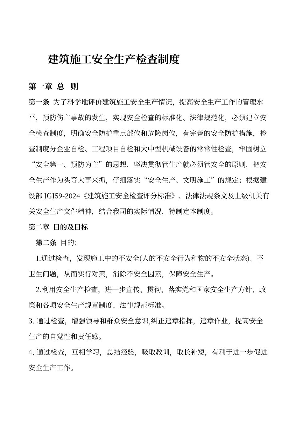 建筑施工安全生产检查制度_第2页